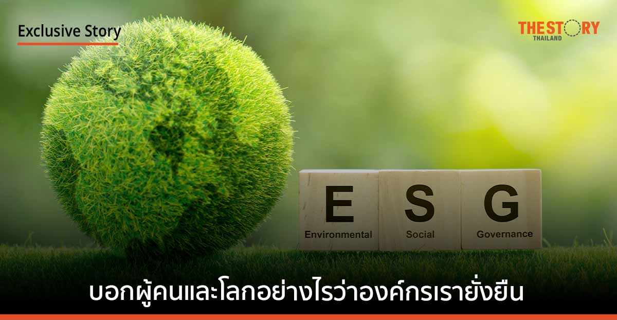 บอกผู้คนและโลกอย่างไรว่าองค์กรเรายั่งยืน