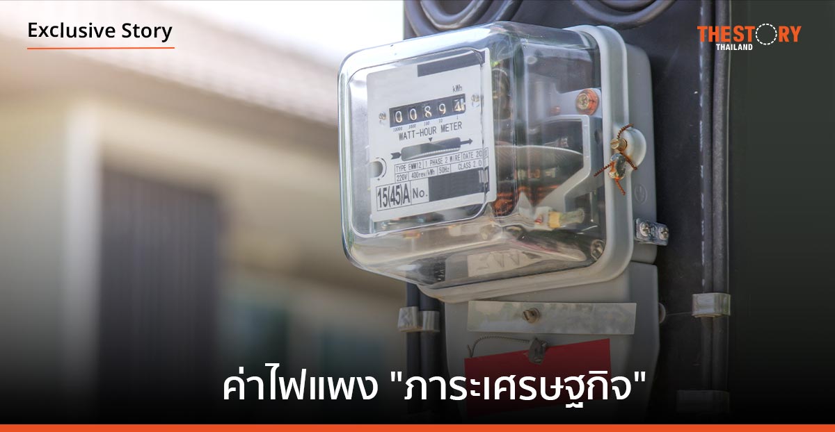 ค่าไฟแพง กำลังจะเป็น “ภาระเศรษฐกิจ”