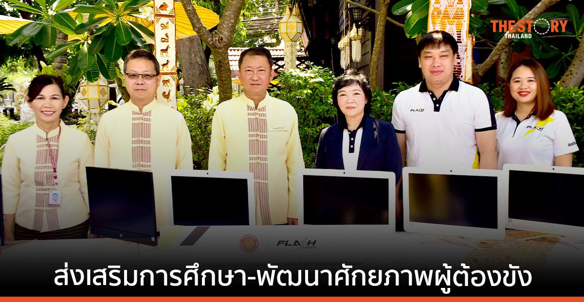 แฟลช จับมือ กรมราชทัณฑ์ ส่งเสริมการศึกษาและพัฒนาศักยภาพการเรียนรู้ผู้ต้องขังทั่วประเทศ