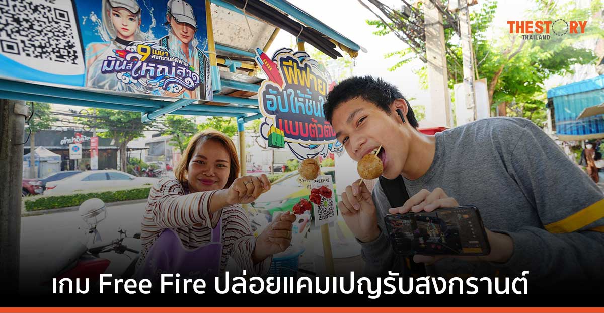 เกม Free Fire ปล่อยแคมเปญรับสงกรานต์ ชวนคอเกม สาดความสนุก เล่นฟรี แจกหนัก