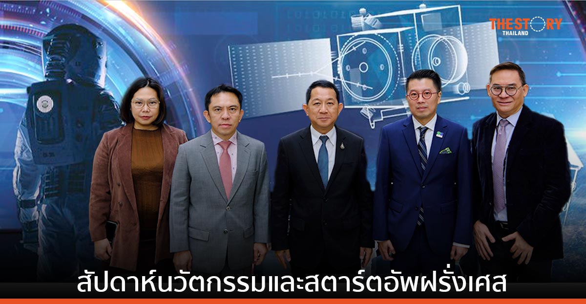 GISTDA ชูเศรษฐกิจอวกาศ สร้างหุ้นส่วนยุทธศาสตร์ไทย-ฝรั่งเศส