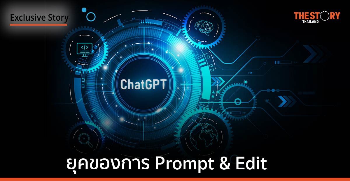 เตรียมตัวเข้าสู่ยุคของการ Prompt & Edit
