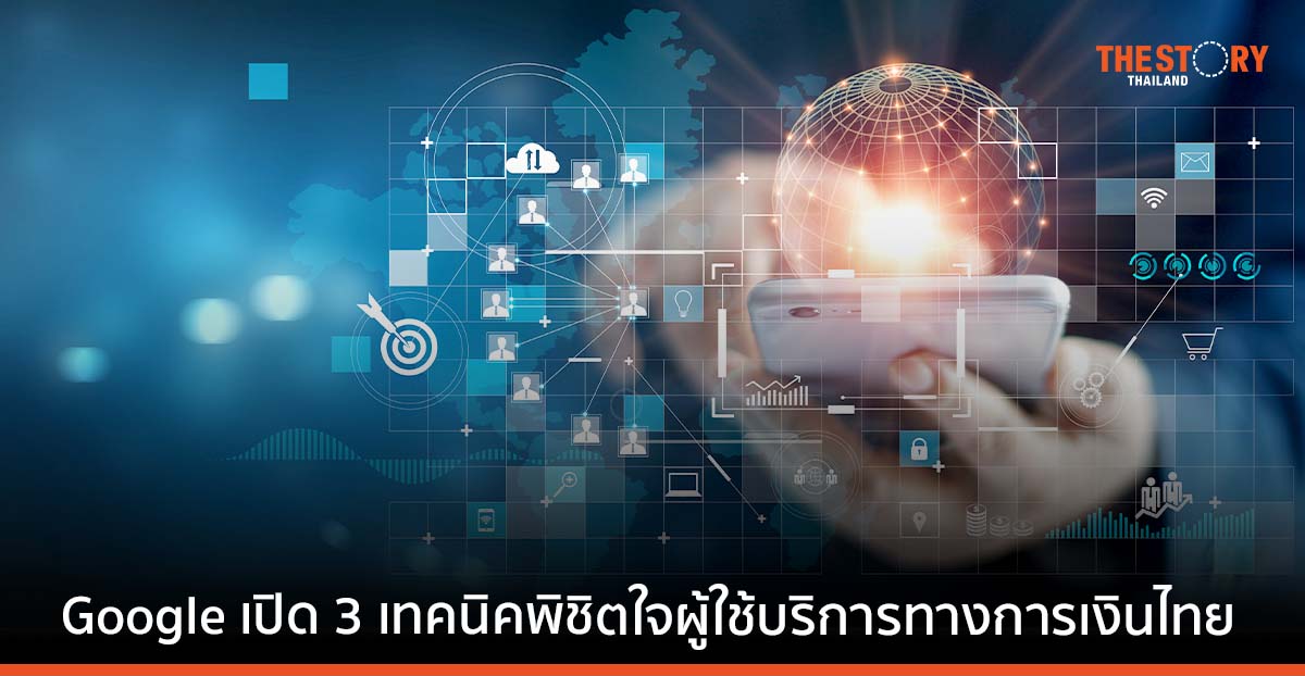 Google เปิด 3 เทคนิคพิชิตใจผู้ใช้บริการการเงินไทย