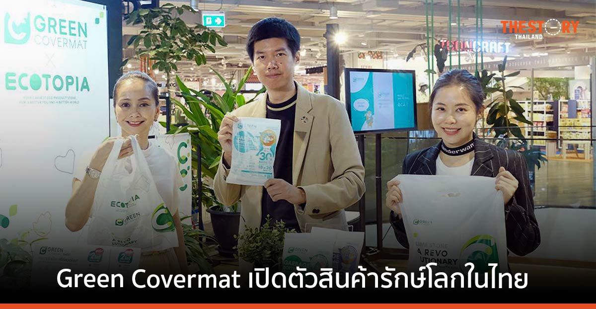 Green Covermat เปิดตัวสินค้ารักษ์โลก ครั้งแรกในไทย