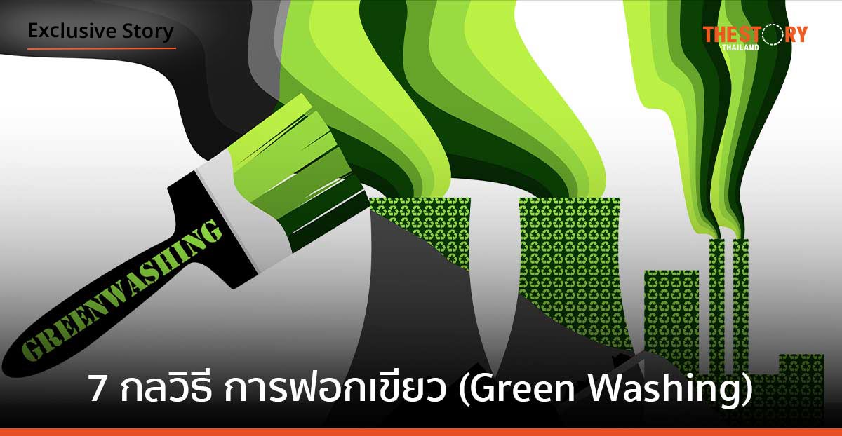 7 กลวิธีการฟอกเขียว เป็นมิตรต่อสิ่งแวดล้อม เพื่อการตลาด