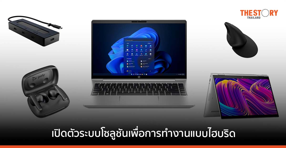 HP เปิดตัวผลิตภัณฑ์ใหม่ ตอบรับการทำงานแบบไฮบริด