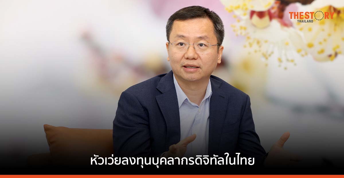 หัวเว่ย เผยผลประกอบการปี 2565 ย้ำความมั่นใจ ลงทุนด้านบุคลากรดิจิทัลในไทย เน้นวิจัยและพัฒนา