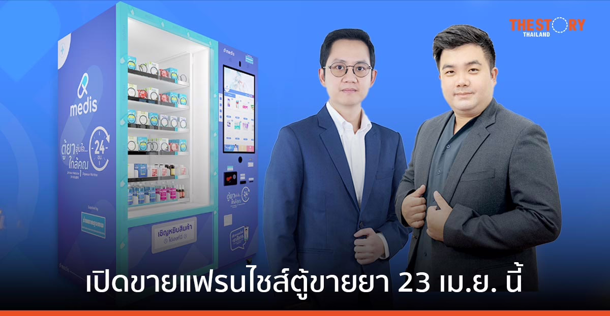 JSP ผนึก ‘เมดิส คอร์ปอเรชั่น’ เปิดโมเดลแฟรนไชส์ตู้ขายยาเจ้าแรกในไทย