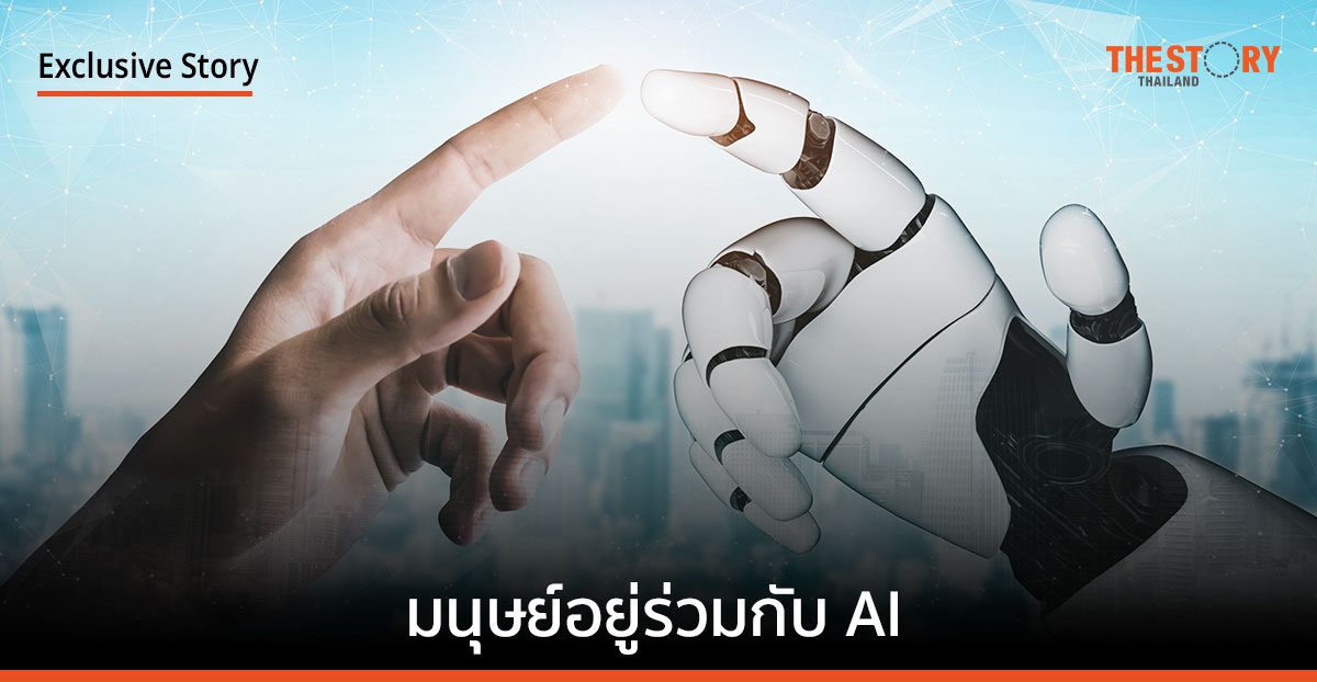 ยุค “มนุษย์อยู่ร่วมกับ AI” กำลังจะเกิดขึ้นจริง