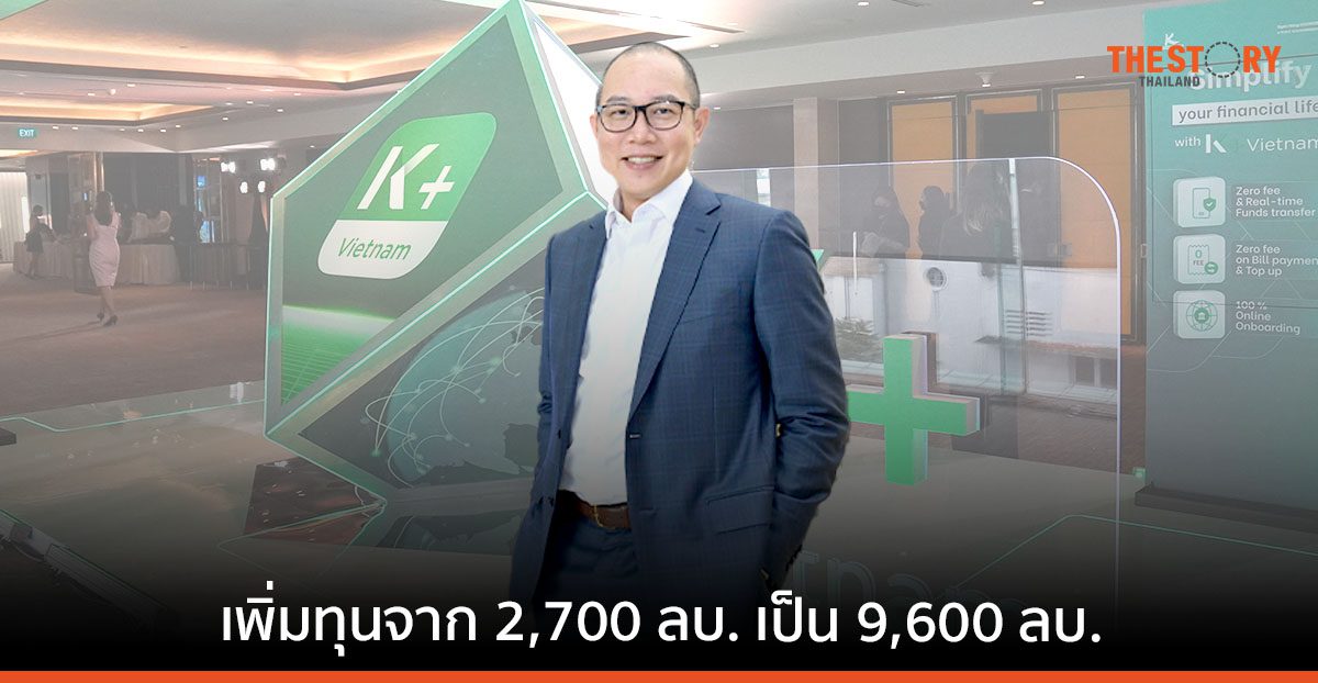 กสิกรไทย โฮจิมินห์ เพิ่มทุน 2.5 เท่า สร้างความแข็งแกร่ง พร้อมให้บริการทางการเงินเต็มรูปแบบ