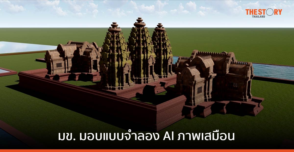 ม.ขอนแก่น มอบแบบจำลอง AI ภาพเสมือน สถาปัตยกรรมเปือยน้อย ส่งเสริมการท่องเที่ยวในชุมชน