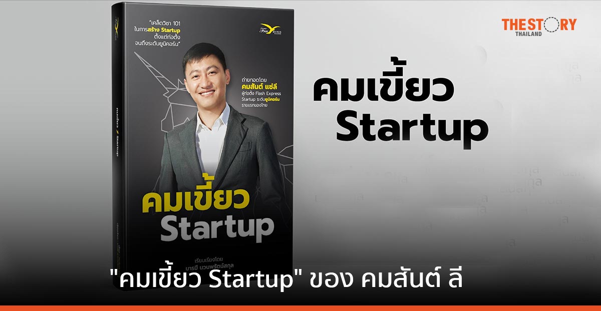 “คมเขี้ยว Startup” เรื่องราวชีวิตและการบริหารงานของ “คมสันต์ ลี” จากศูนย์สู่ยูนิคอร์น