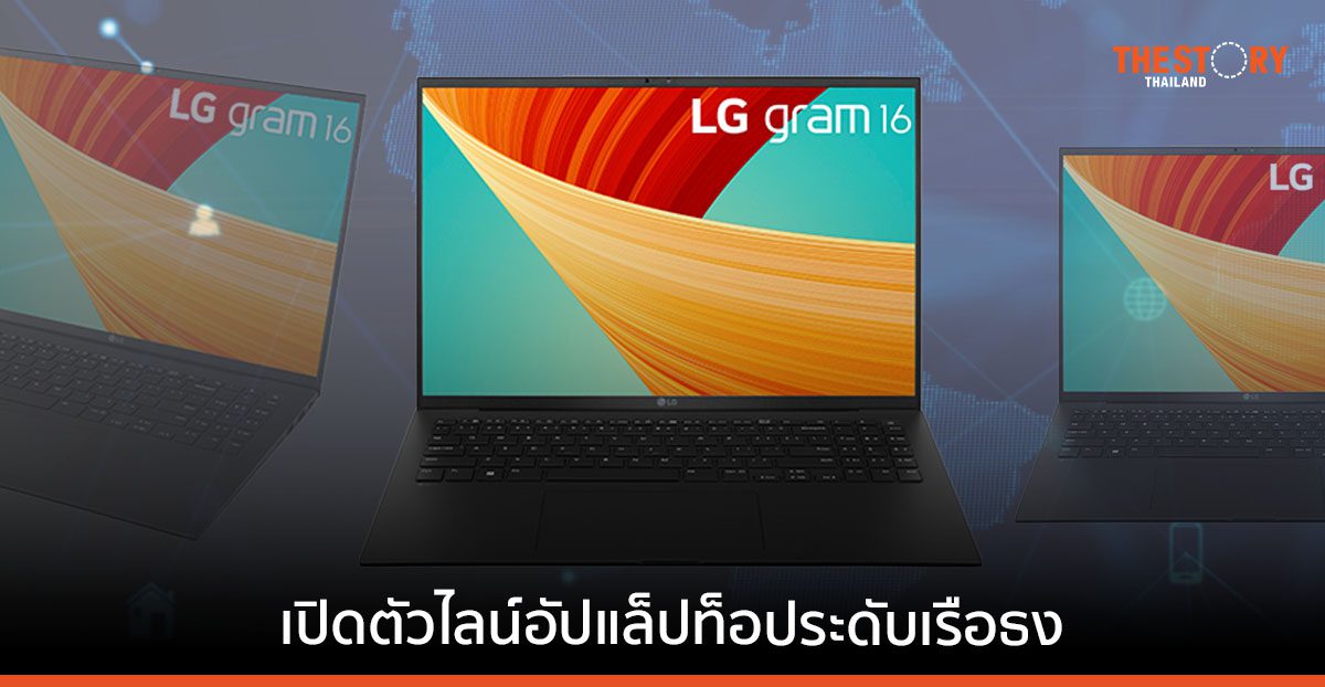 แอลจีส่ง “LG gram” ประเดิมตลาดแล็ปท็อปพรีเมียมในไทย