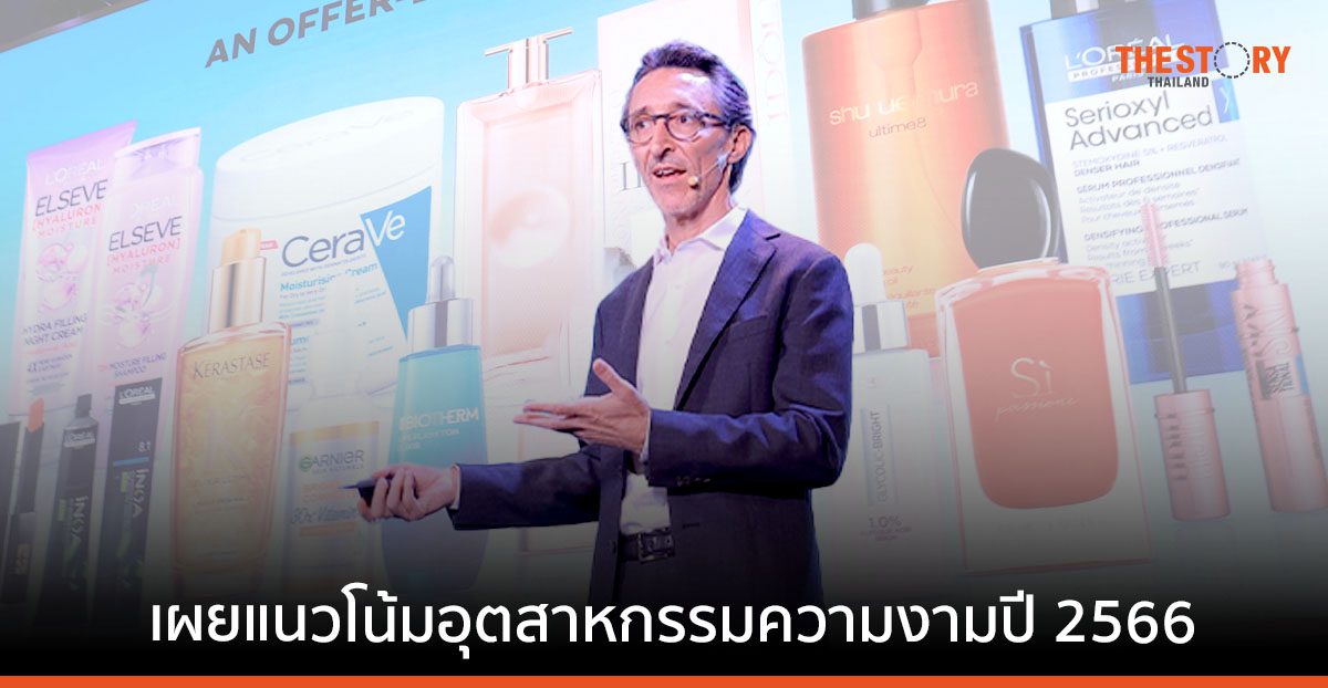 ลอรีอัล พร้อมดัน ลอรีอัล ประเทศไทย สู่บริษัทความงามอันดับ 1