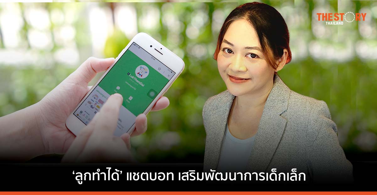 ‘ลูกทำได้’ SE แชตบอท เสริมพัฒนาการเด็กเล็ก ช่วยพ่อแม่รู้ทันภาวะเสี่ยงกว่า 600 เคส