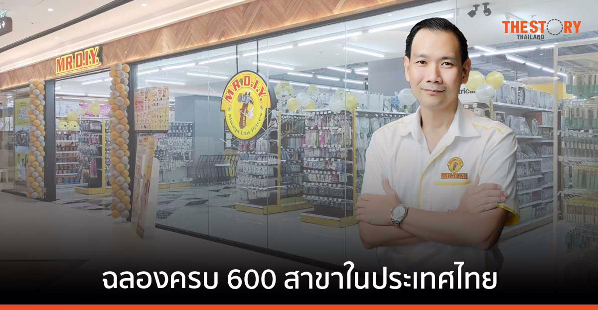 MR.DIY ฉลองครบ 600 สาขาในประเทศไทย เปิดตัวดีไซน์ร้านรูปแบบพิเศษเฉพาะสาขา