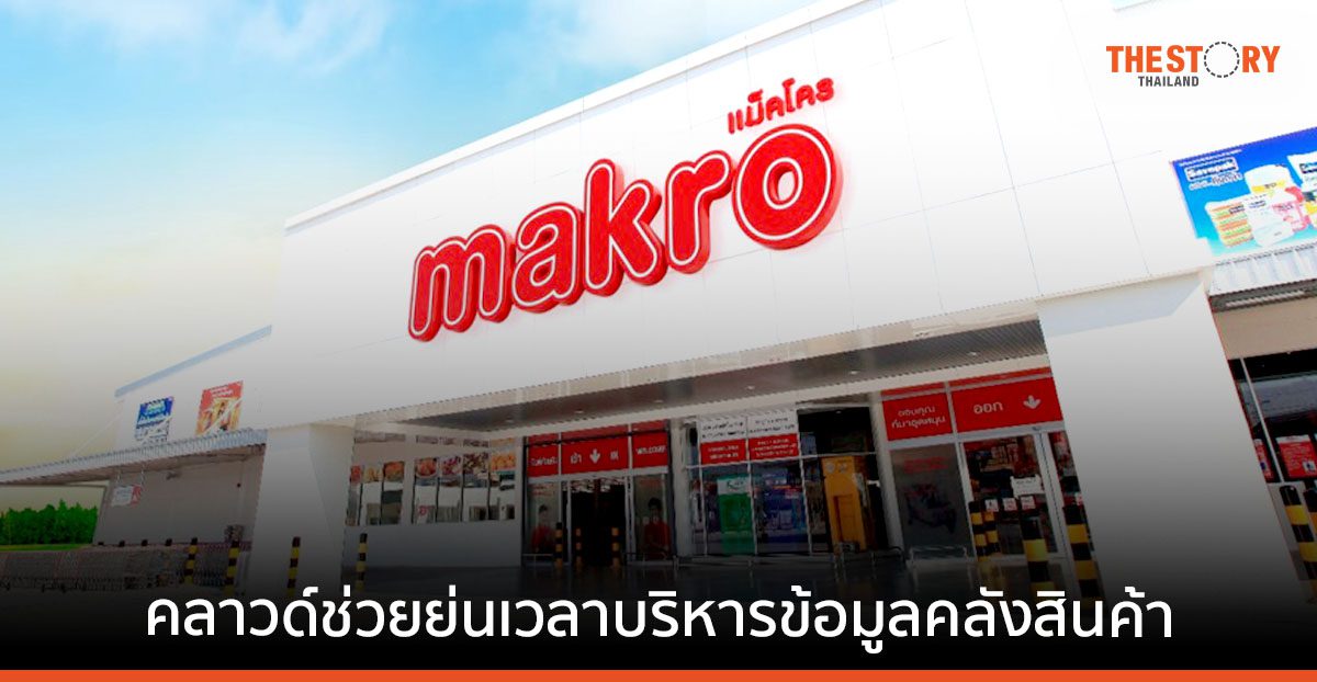 แม็คโคร ใช้ระบบบริหารข้อมูลคลังสินค้าอัตโนมัติผ่านคลาวด์ รองรับการขยายธุรกิจสู่ระดับภูมิภาค