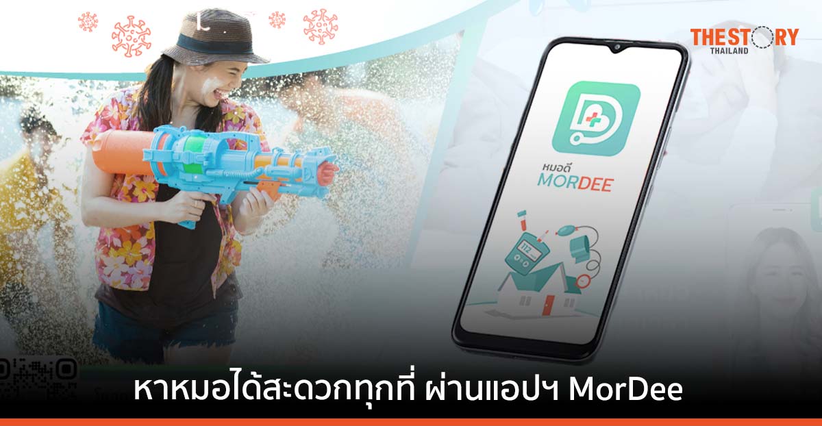หยุดยาวสงกรานต์ ป่วย-ไม่สบาย หาหมอได้ง่าย ๆ ผ่านแอปฯ MorDee