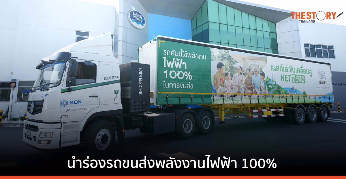เนสท์เล่ นำร่องรถขนส่งพลังงานไฟฟ้า 100% ลดการปล่อยก๊าซคาร์บอนตามแผนงานสู่ Net Zero