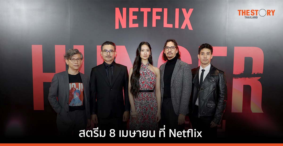 Netflix เสิร์ฟภาพยนตร์ HUNGER คนหิว เกมกระหาย ก่อนสตรีมพร้อมกันทั่วโลก 8 เมษายนนี้
