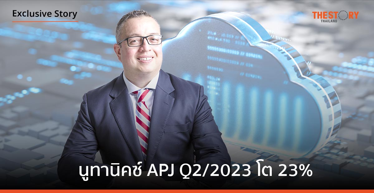นูทานิคซ์ โชว์ผลงาน APJ ไตรมาส 2/2023 เติบโต 23% มูลค่า 268 ล้านดอลลาร์