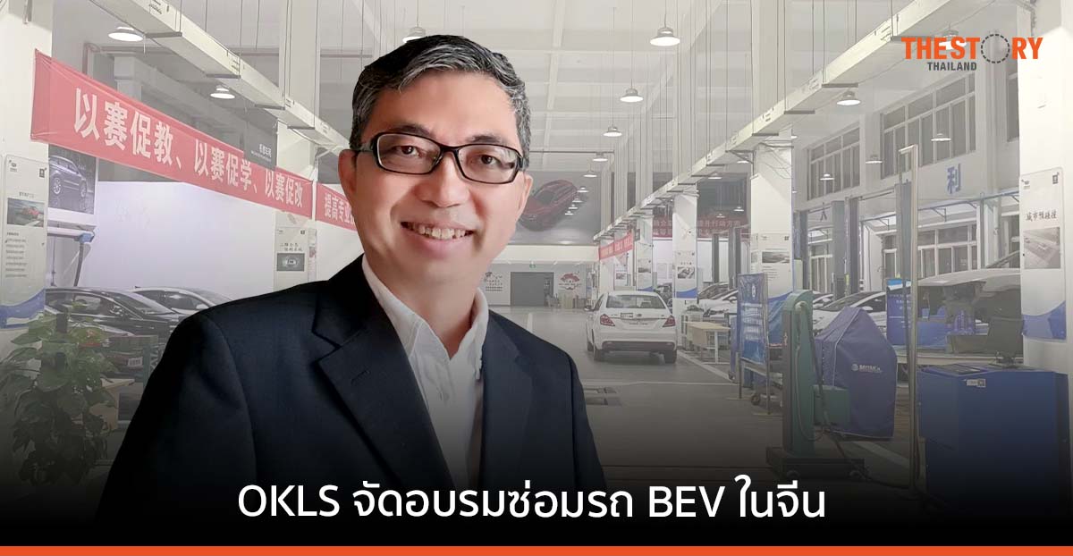 OKLS สบช่องจัดอบรม-ศึกษาดูงานการซ่อมรถ BEV ระยะสั้นที่จีน หลังตลาดรถไฟฟ้าในไทยโต