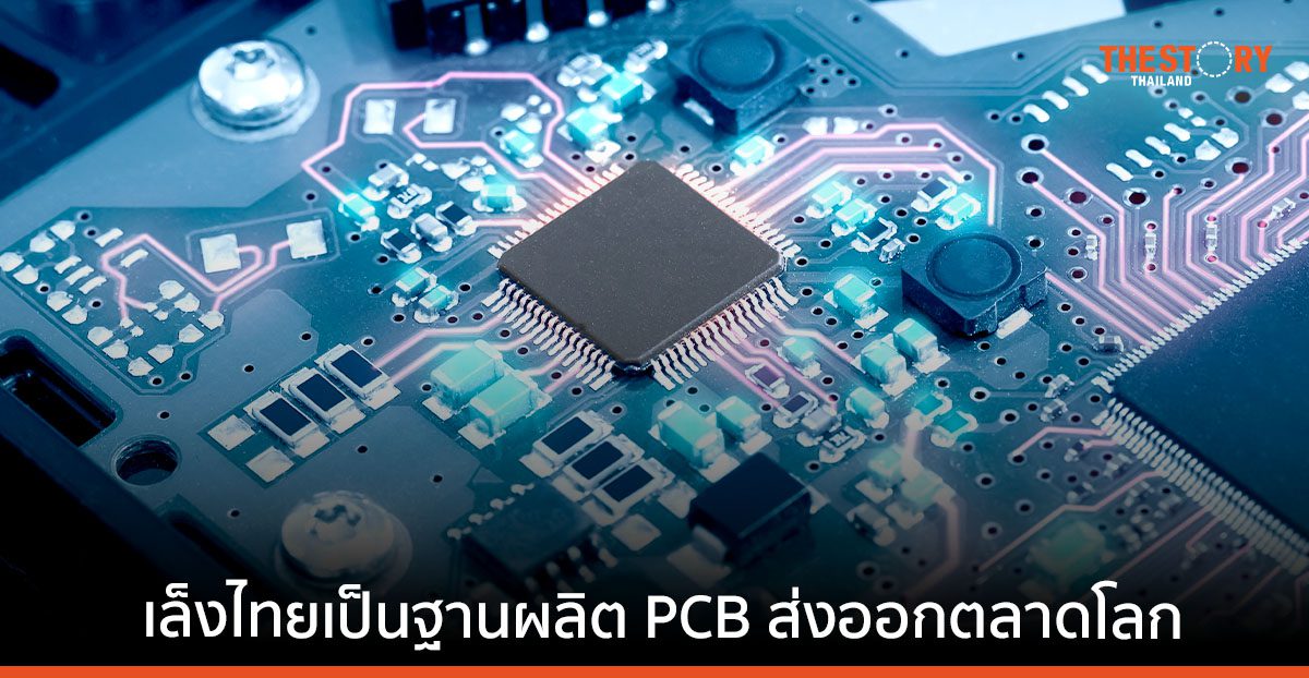 สมาคมผู้ผลิตแผ่นวงจรพิมพ์ของจีน เล็งใช้ไทยเป็นฐานผลิตส่งออกตลาดโลก