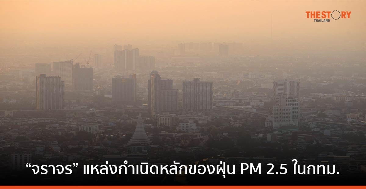 วิกฤติฝุ่น PM 2.5 เสี่ยงมะเร็งปอด “จราจร” สาเหตุหลักเกิด PM 2.5 ในกรุงเทพฯ
