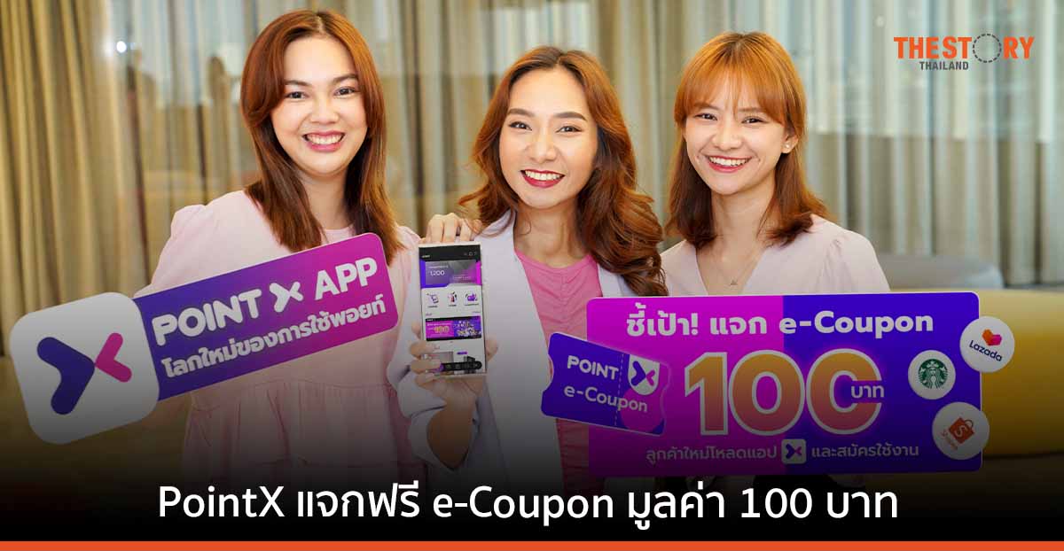PointX แจกฟรี e-Coupon Lazada Shopee Starbucks มูลค่า 100 บาท ให้ลูกค้าใหม่ ตั้งแต่ 7 เม.ย. – 2 มิ.ย. 66