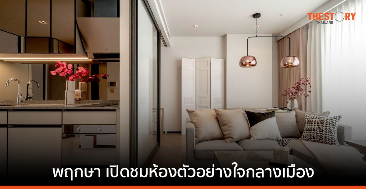 พฤกษา เปิดห้องตัวอย่าง คอนโดพรีเมียม “เดอะ รีเซิร์ฟ 61 ไฮด์อะเวย์ ” และ “แชปเตอร์ จุฬา-สามย่าน”