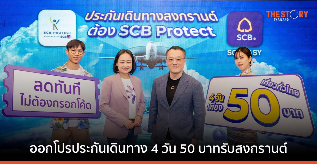 SCB Protect จับมือ SCB EASY ดันยอดประกันออนไลน์พุ่ง 200% รับกระแสท่องเที่ยวบูม