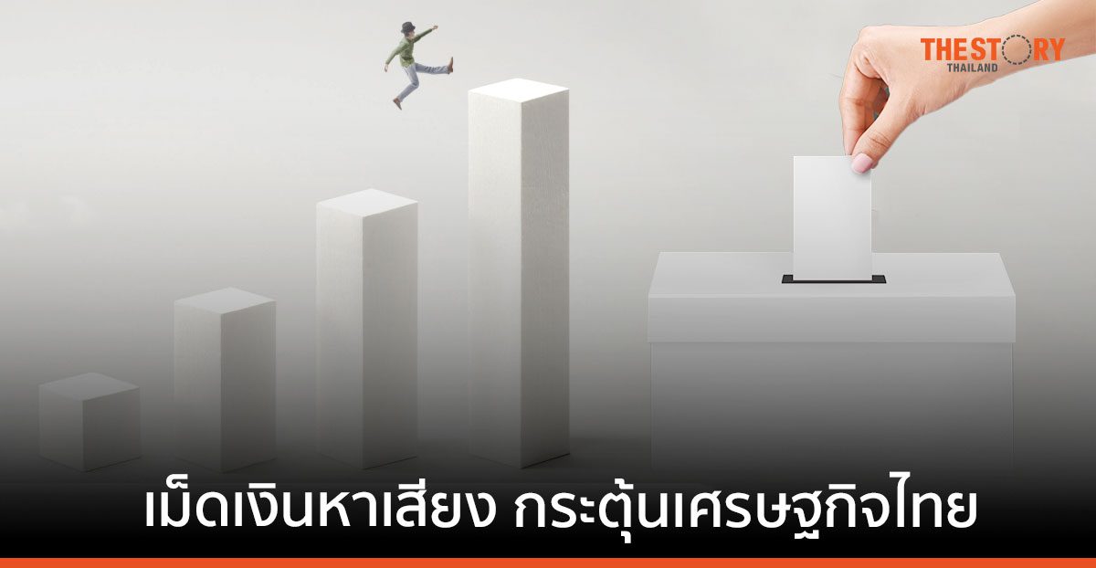 SCB เผยเม็ดเงินหาเสียงจะช่วยกระตุ้นเศรษฐกิจไทยกว่า 0.07%