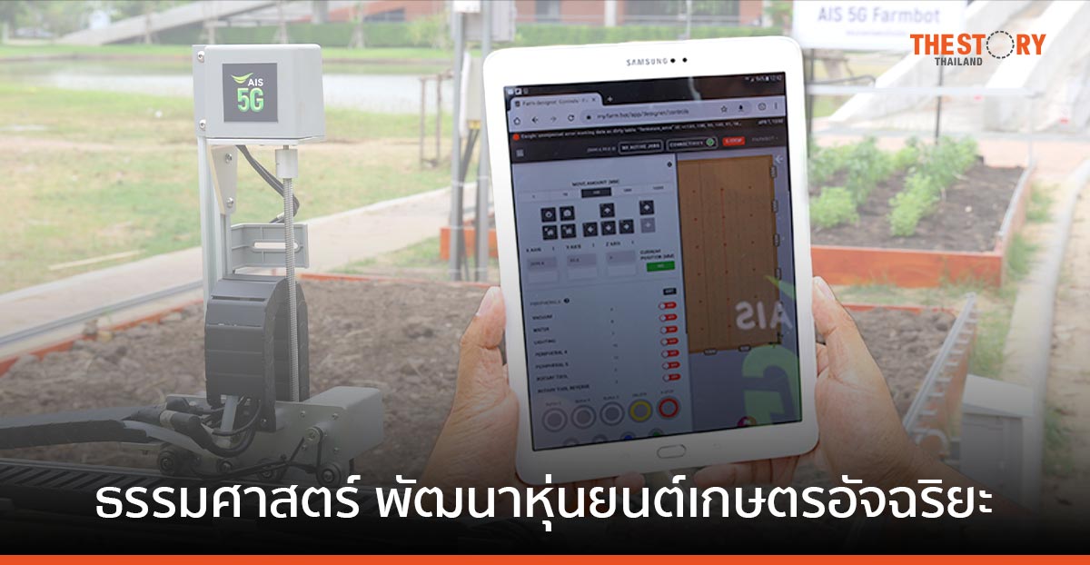 SDG Lab ม.ธรรมศาสตร์ นำ 5G พัฒนา หุ่นยนต์เกษตรอัจฉริยะ ต้นแบบการทำเกษตรยั่งยืน