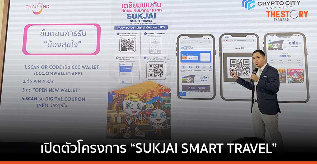 ททท. จับมือ Crypto City Connext ชวนเที่ยวทั่วไทย รูปแบบ Digital Coupon