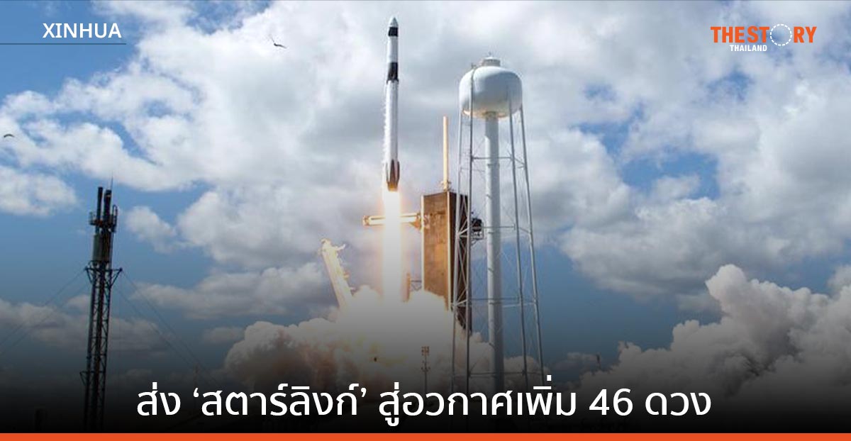 'สเปซเอ็กซ์' ส่งดาวเทียมอินเทอร์เน็ต ‘สตาร์ลิงก์’ สู่อวกาศเพิ่ม 46 ดวง