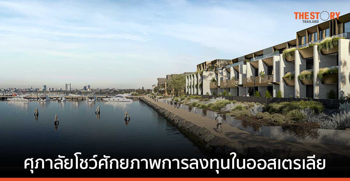 ศุภาลัย บุกออสเตรเลีย 10 ปี ยอดขายรวมทะลุ 2 หมื่นลบ.