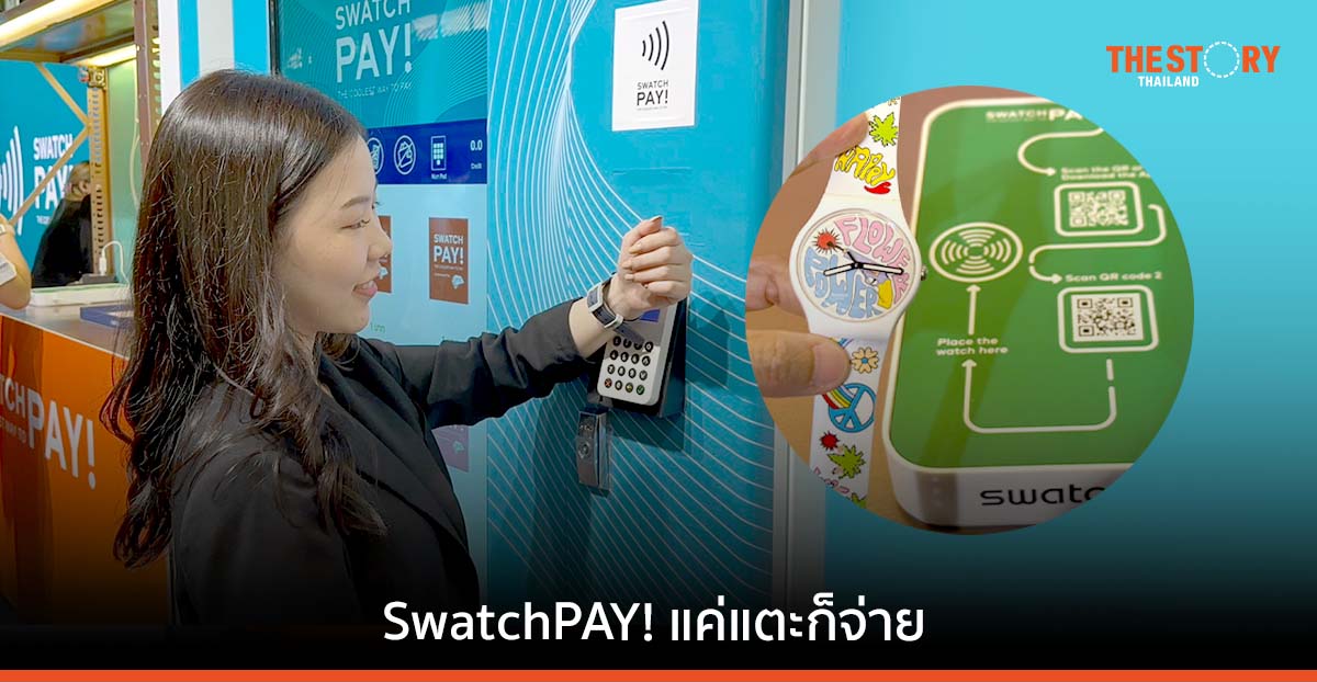 KTC จับมือ Swatch เปิดตัว SwatchPAY! ทางเลือกใหม่ของการแตะจ่าย