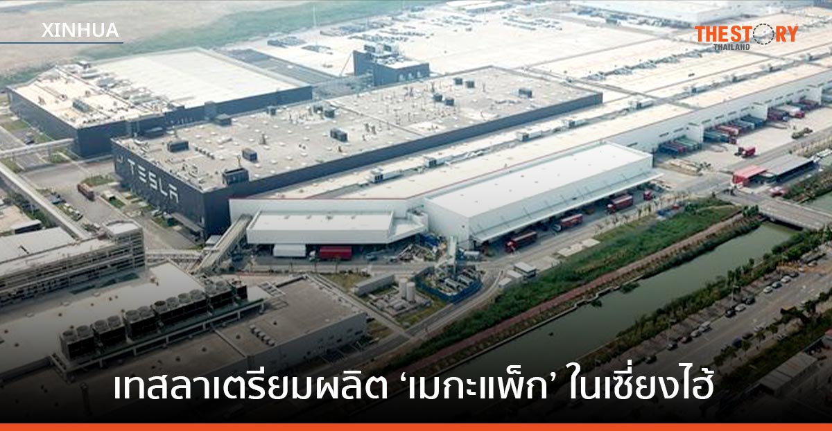เทสลา เตรียมผุดโรงงานยักษ์แห่งใหม่ในเซี่ยงไฮ้ เน้นผลิต ‘เมกะแพ็ก’
