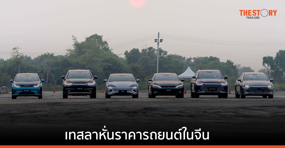 สงครามราคาของเทสลาในจีนกลับมาเดือดอีกครั้งหลังจากยอดขาย BYD พุ่งสูงขึ้น