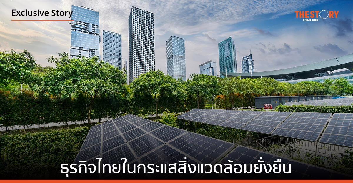 ธุรกิจไทยในกระแสสิ่งแวดล้อมยั่งยืน เมื่อโลกพร้อมใจกระโดดไปพร้อมกัน