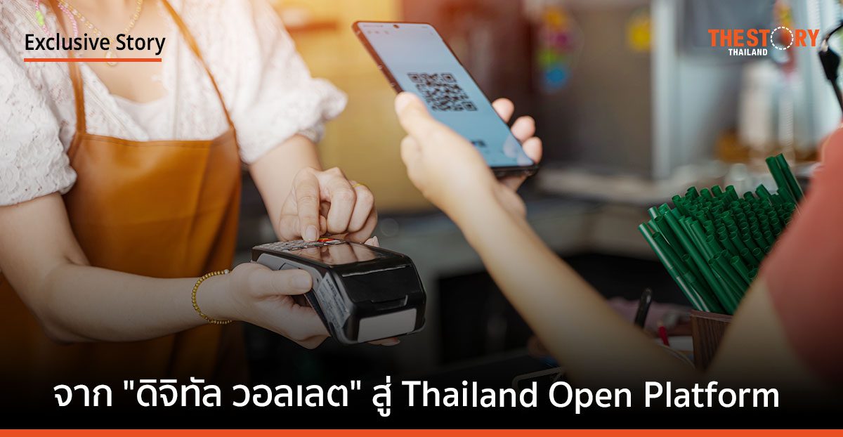 จาก “ดิจิทัล วอลเลต” สู่ Thailand Open Platform