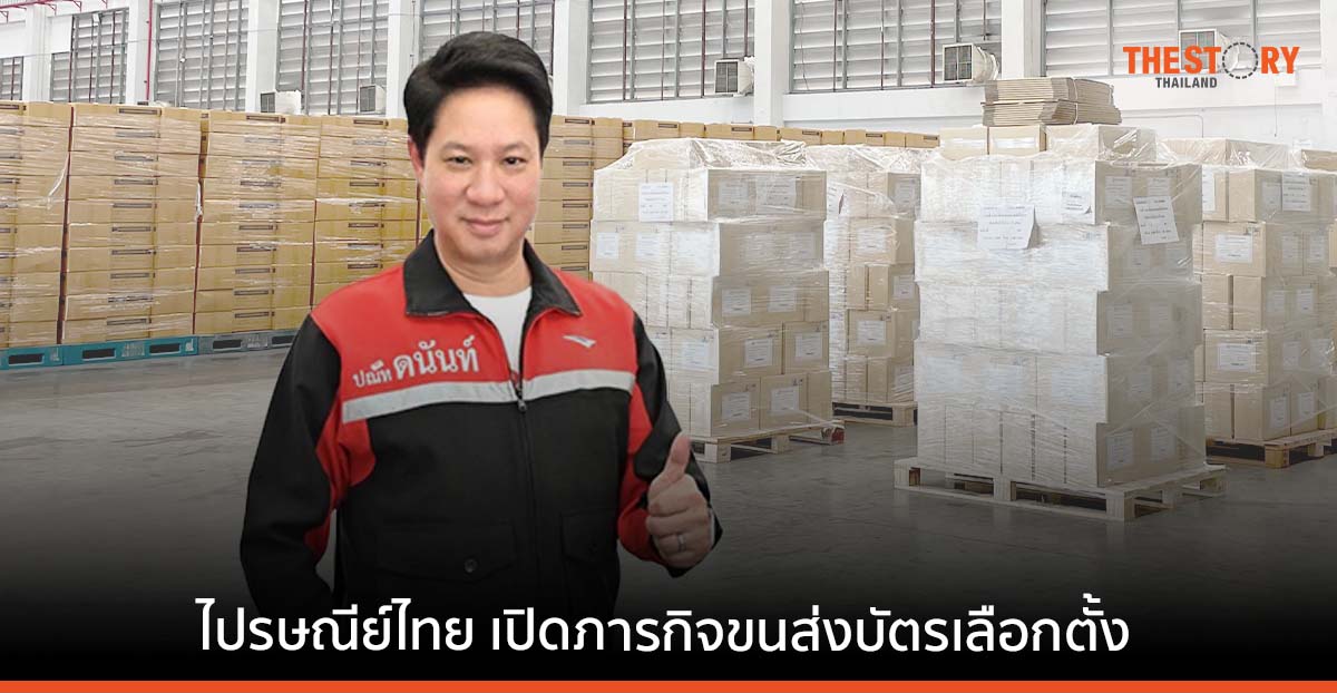 ไปรษณีย์ไทย เปิดภารกิจขนส่งบัตรเลือกตั้ง คุมเข้มทุกเส้นทาง ติดตามด้วย GPS ตลอด 24 ชม.