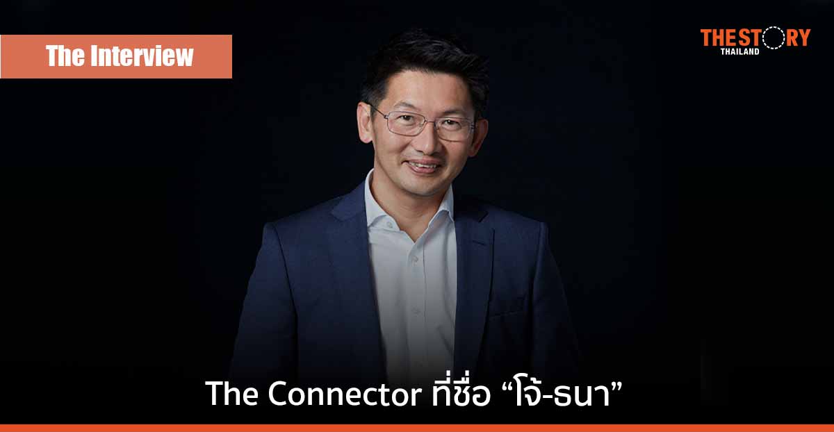The Connector ที่ชื่อ “โจ้-ธนา เธียรอัจฉริยะ” ผู้สร้างความสำเร็จจากชีวิตแบบไหล ๆ