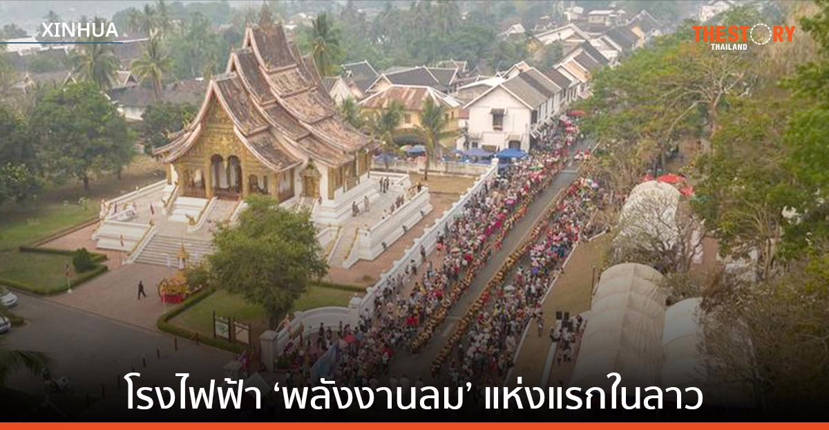 PowerChina เตรียมสร้างโรงไฟฟ้า ‘พลังงานลม’ แห่งแรกในลาว