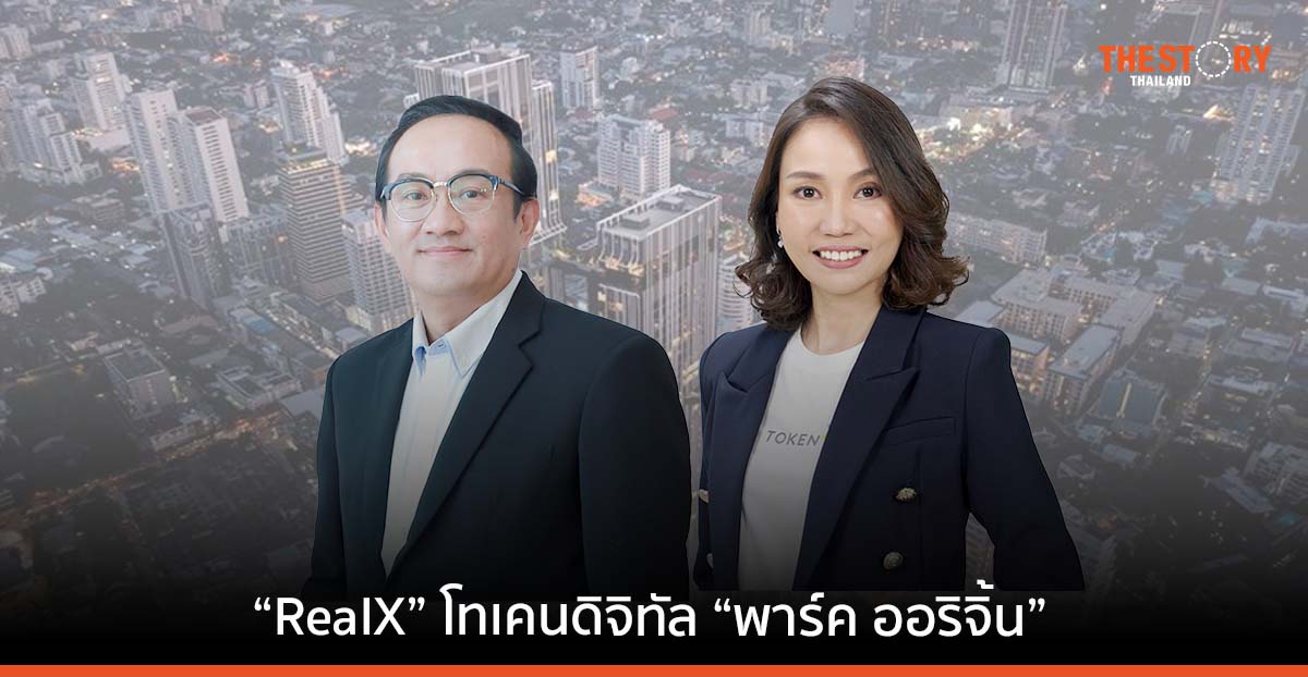 Token X ผนึก เรียล เอสเตท เอกซ์โพเนนเชียล เตรียมขายโทเคน RealX ลงทุนในคอนโด พาร์ค ออริจิ้น