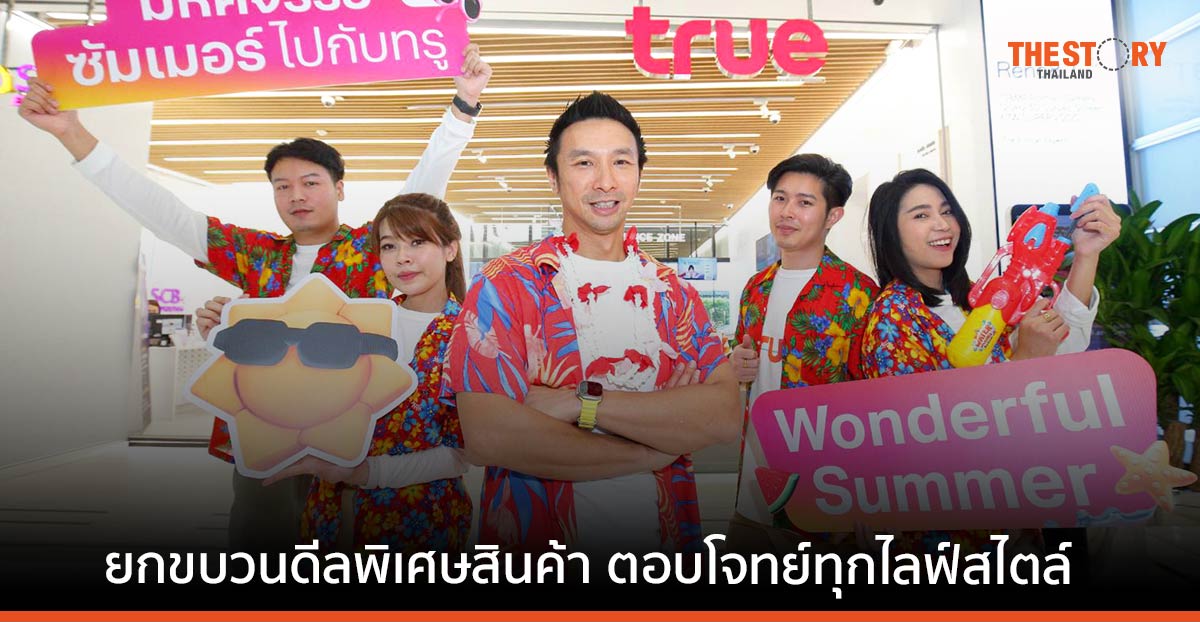 ทรู ยกขบวนดีลพิเศษสินค้า บริการ ตอบโจทย์ทุกไลฟ์สไตล์ ตลอดหน้าร้อนนี้