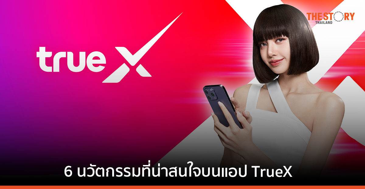 ทรูเปิดแบรนด์ “ทรูเอ็กซ์ TrueX” พร้อมเปิดแบรนด์แอมบาสเดอร์ “ลิซ่า BLACKPINK”