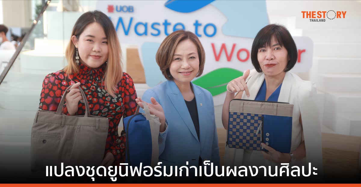ธนาคารยูโอบี ประเทศไทย จับมือศิลปินไทยแปลงชุดยูนิฟอร์มเก่าเป็นผลงานศิลปะ