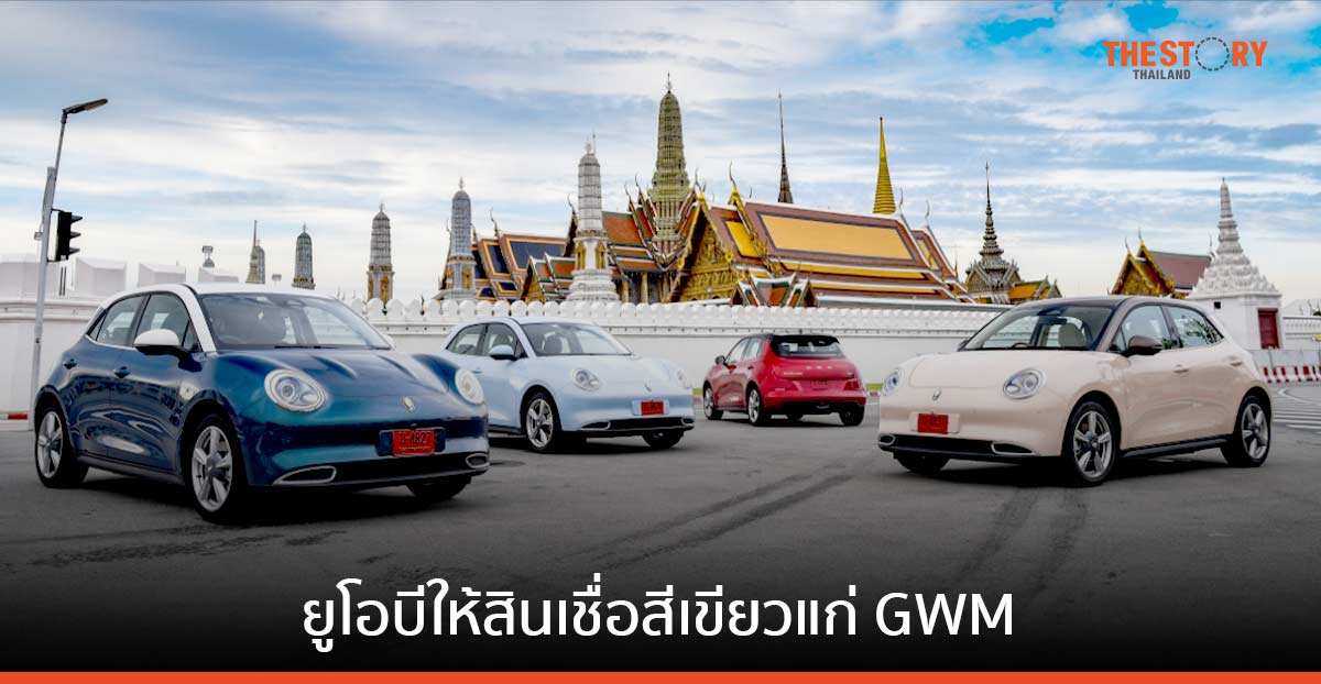 ยูโอบี ให้สินเชื่อสีเขียวกว่า 400 ล้านบาทแก่ GWM สำหรับขยายธุรกิจรถยนต์พลังงานไฟฟ้า