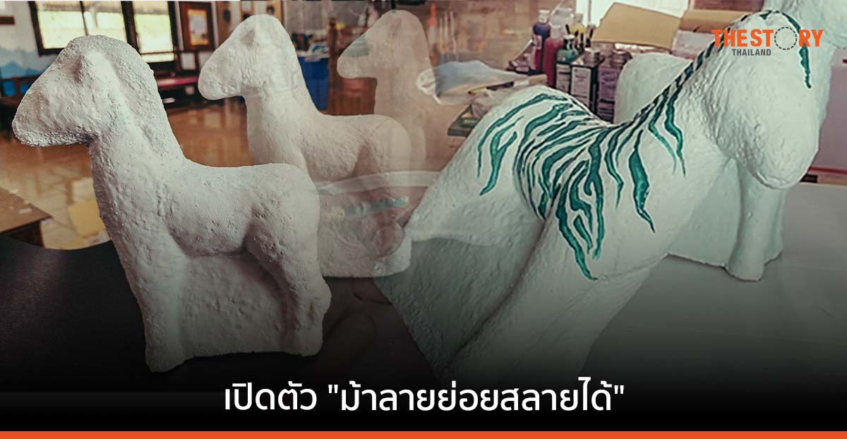 ไบโอเทค ร่วมกับ เดนท์สุ ครีเอทีฟ เปิดตัว “ม้าลายแก้บน” จากวัสดุเหลือใช้ทางการเกษตร